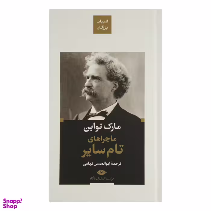 کتاب ماجراهای تام سایر اثر مارک تواین انتشارات نگاه