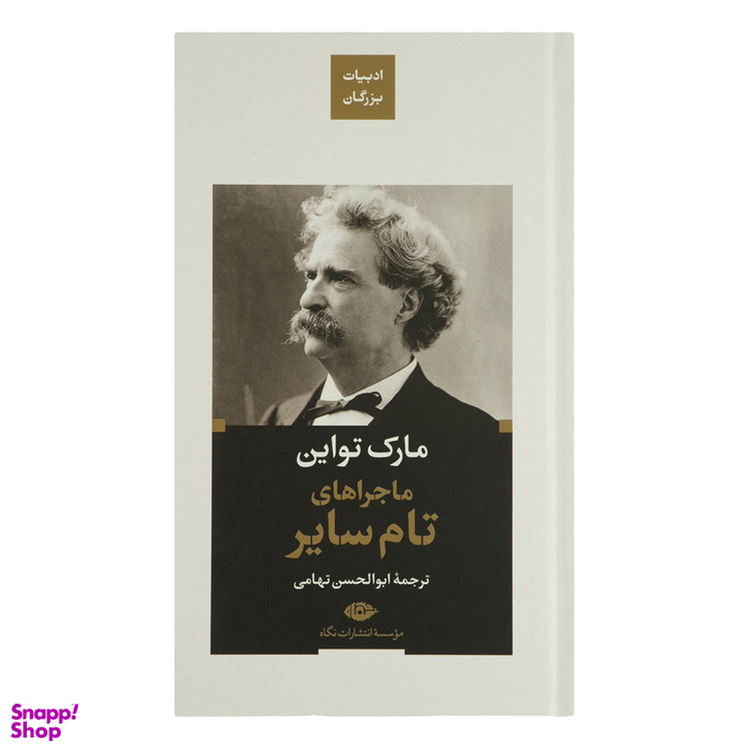 کتاب ماجراهای تام سایر اثر مارک تواین انتشارات نگاه