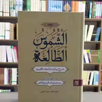 کتاب الشموس الطالعه انتشارات جمکران