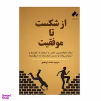 کتاب از شکست تا موفقیت اثر مارتین میدوز نشر فرا هنر