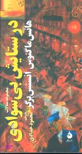 در ستایش بی سوادی