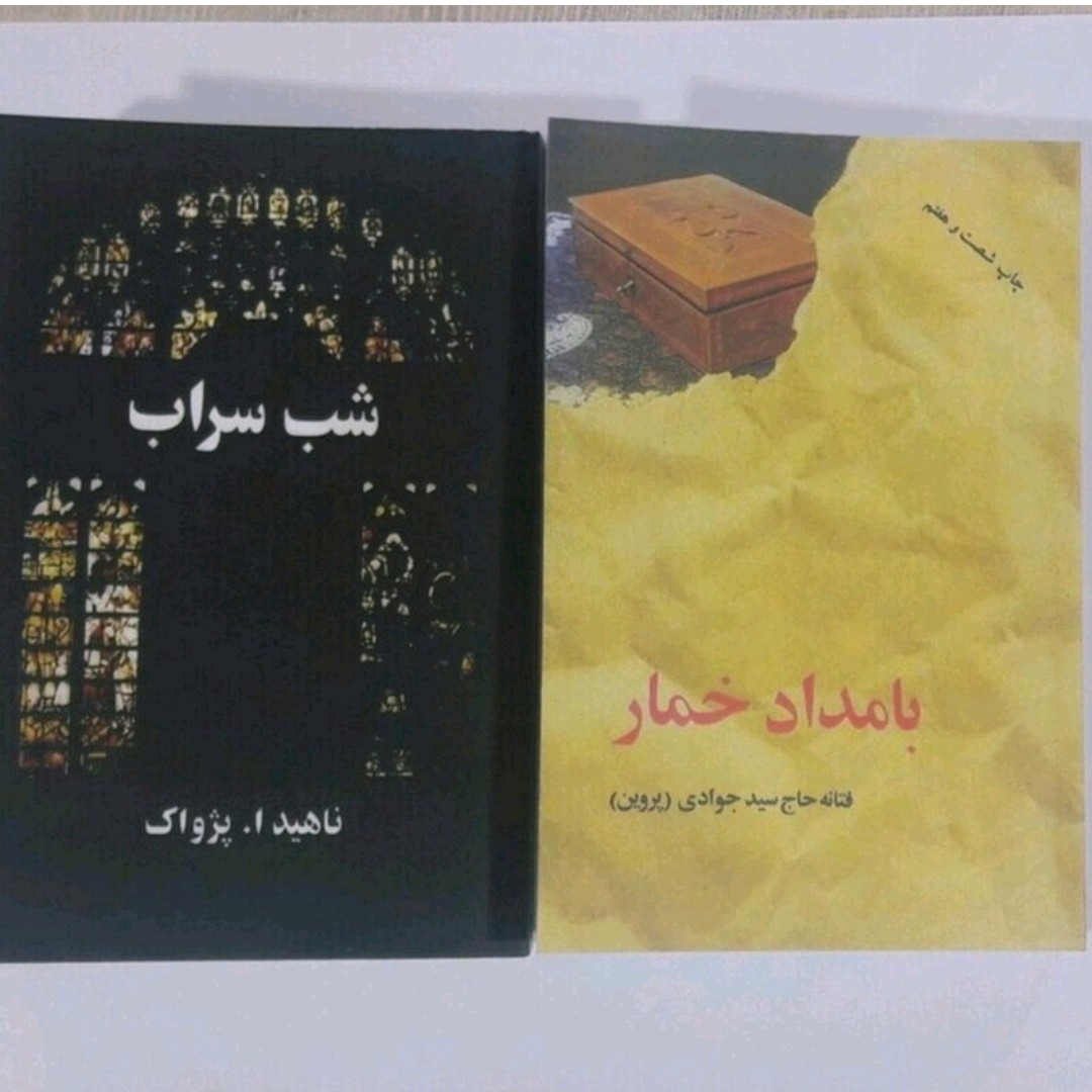 پک دو جلدی کتاب بامداد خمار و شب سراب