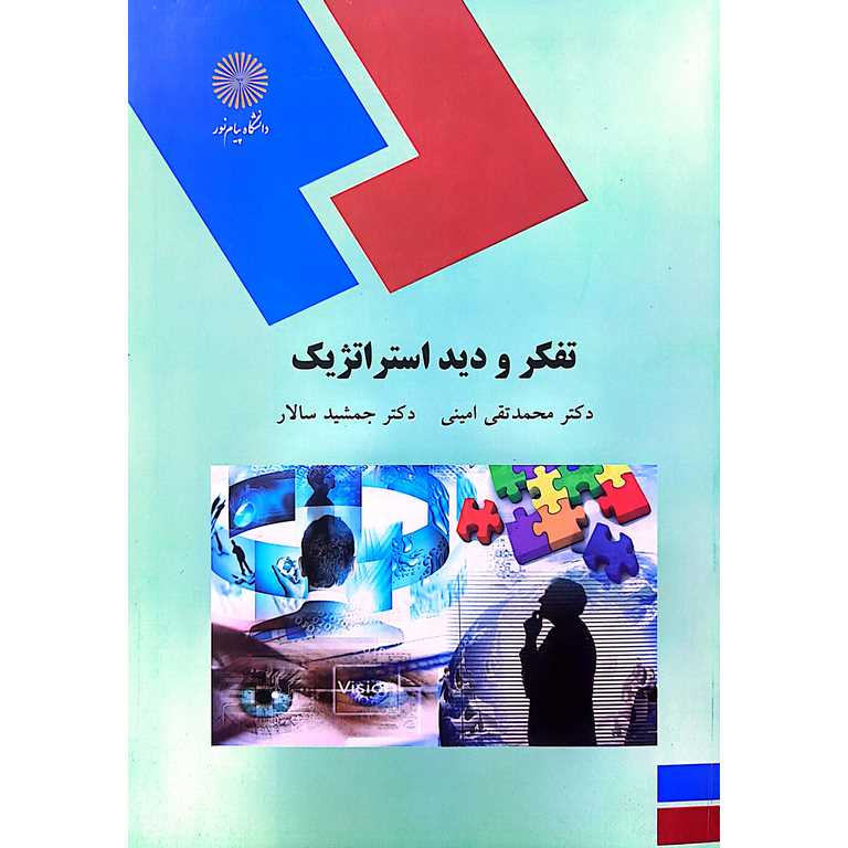 تفکر و دید استراتژیک