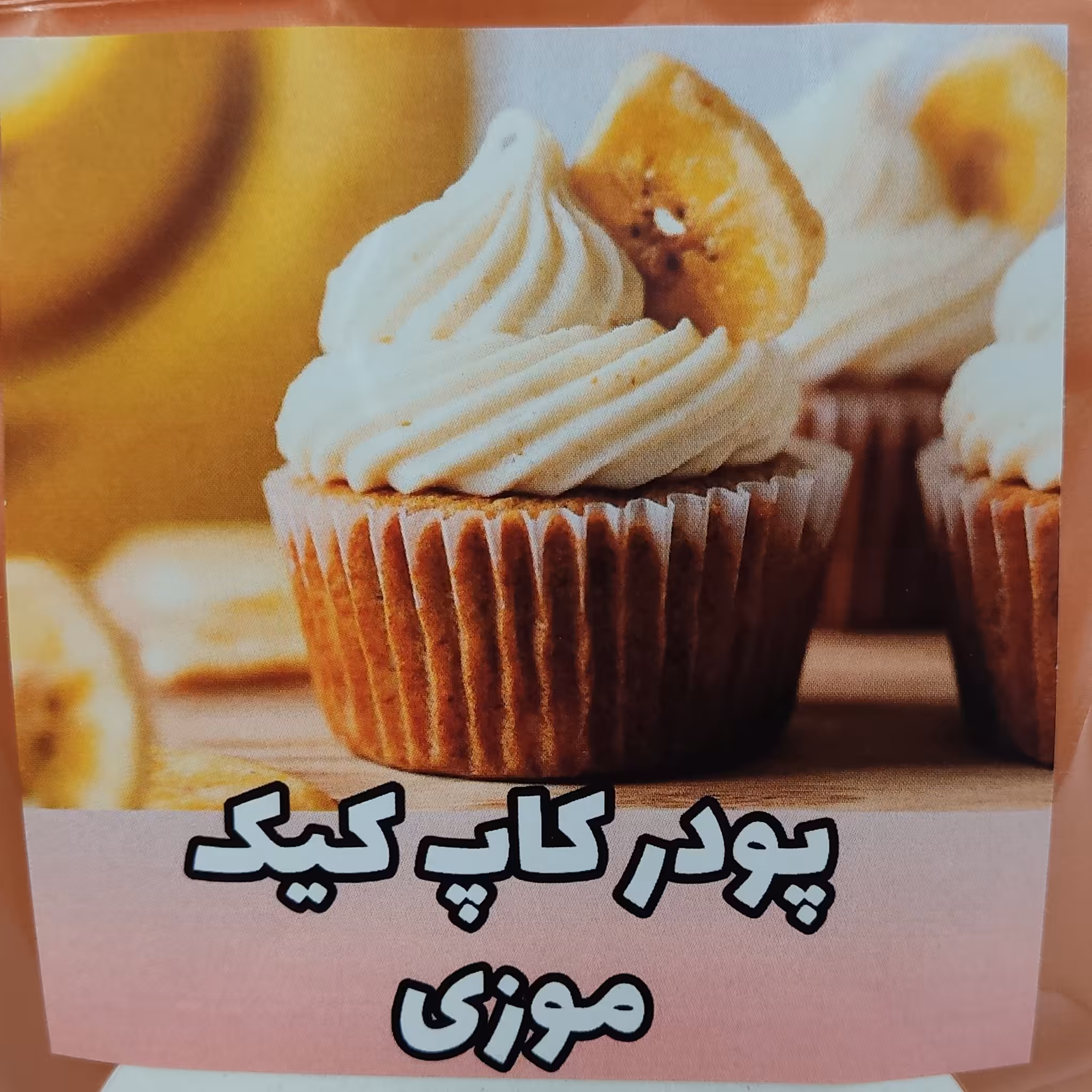 پودر آماده کاپ کیک موزی(350)گرمی