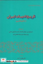 قیمت و خرید کتاب تاریخ ادبیات ایران از آغاز تا امروز | ایده بوک