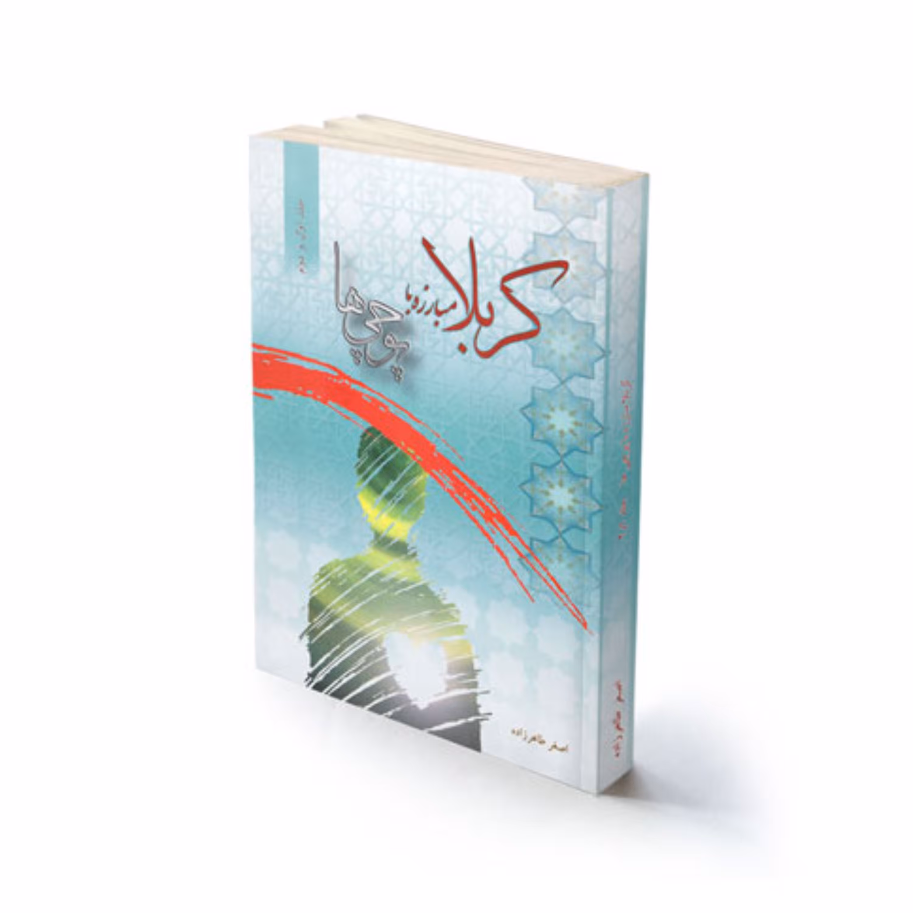 کتاب مذهبی کربلا مبارزه با پوچی ها استاد طاهرزاده