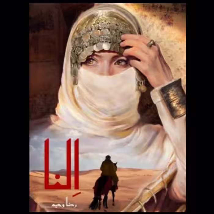 کتاب النا ، رضا وحید