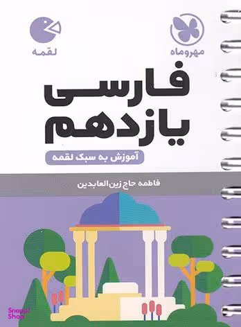 لقمه فارسی یازدهم