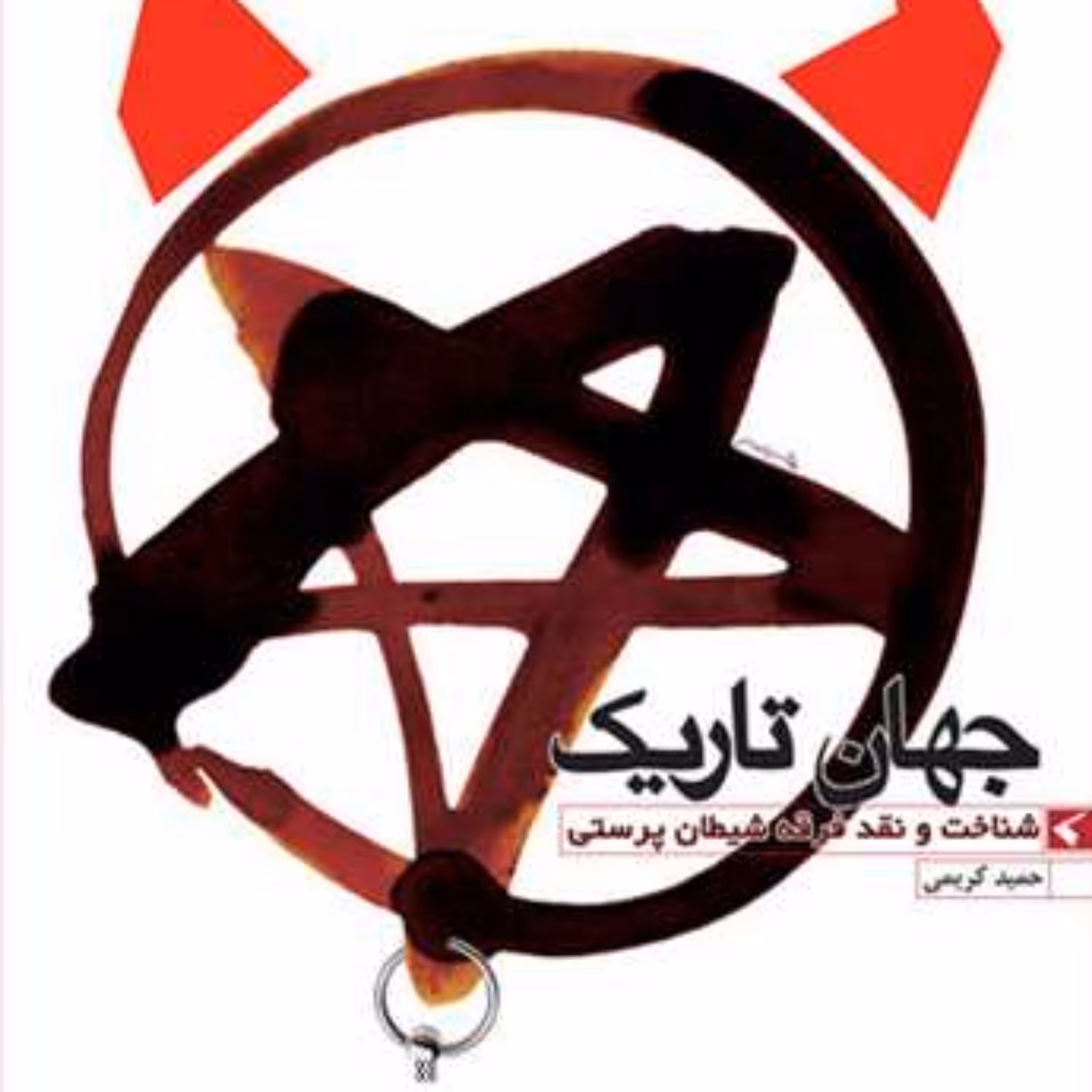 کتاب جهان تاریک شناخت و نقد فرقه شیطان پرستی  ناشر انتشارات بوستان کتاب  نویسند