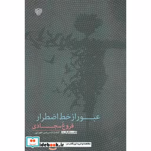 کتاب عبور از خط اضطرار (شعر ایران10) اثر فروغ سجادی