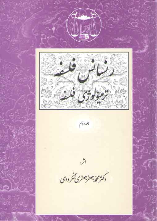 خرید کتاب رنسانس فلسفه (جلد 2)؛ ترمینولوژی فلسفه — کتابسرای طه