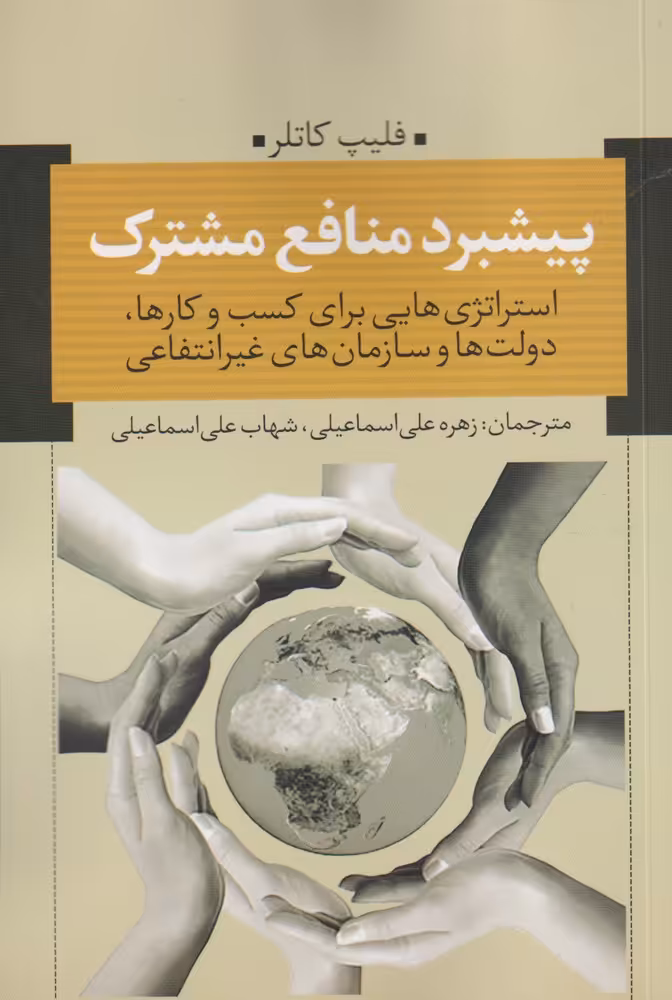 کتاب پیشبرد منافع مشترک اثر فلیپ کاتلر