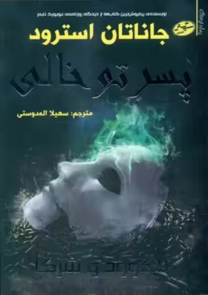کتاب لاک وود و شرکا 3 اثر جاناتان استرود