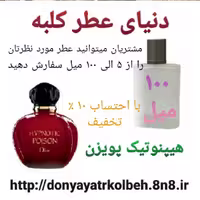 عطر هیپنوتیک پویزن 100 میل