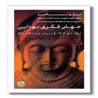 کتاب جهان فکری بودایی