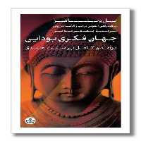 کتاب جهان فکری بودایی