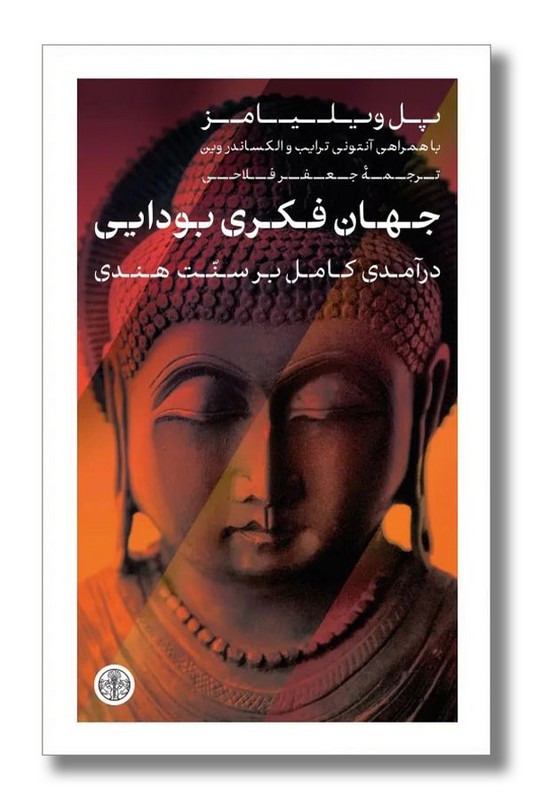 کتاب جهان فکری بودایی