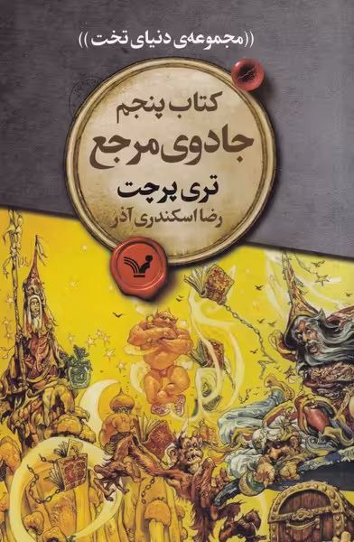 کتاب جادوی مرجع اثر تری پرچت ترجمه رضا اسکندری آذر