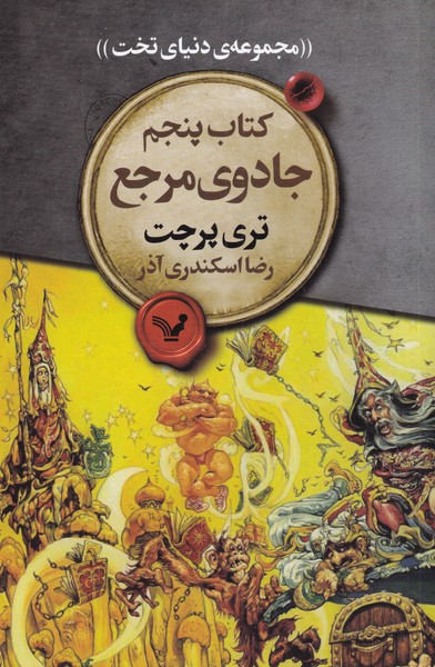 کتاب جادوی مرجع اثر تری پرچت ترجمه رضا اسکندری آذر