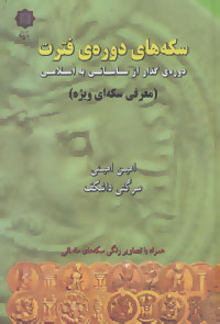 کتاب سکه های دوره ی فترت