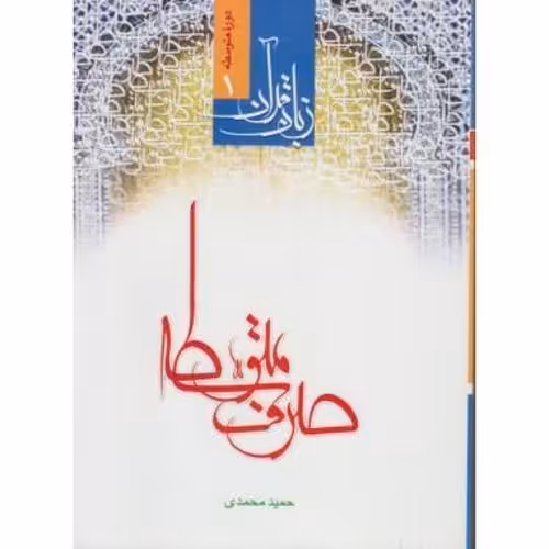 زبان قرآن (صرف متوسطه)