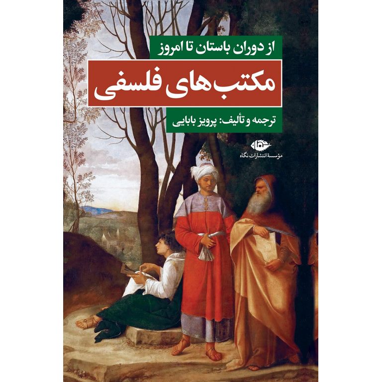 مکتب های فلسفی