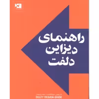 کتاب راهنمای دیزاین دلفت