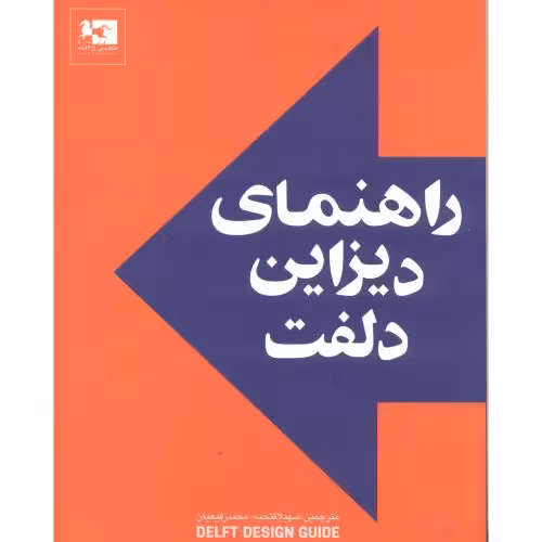 کتاب راهنمای دیزاین دلفت