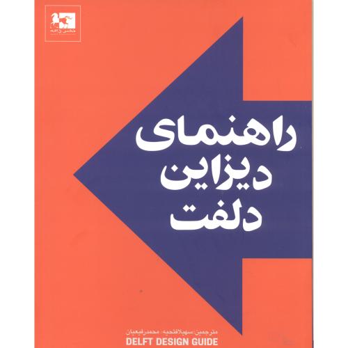 کتاب راهنمای دیزاین دلفت