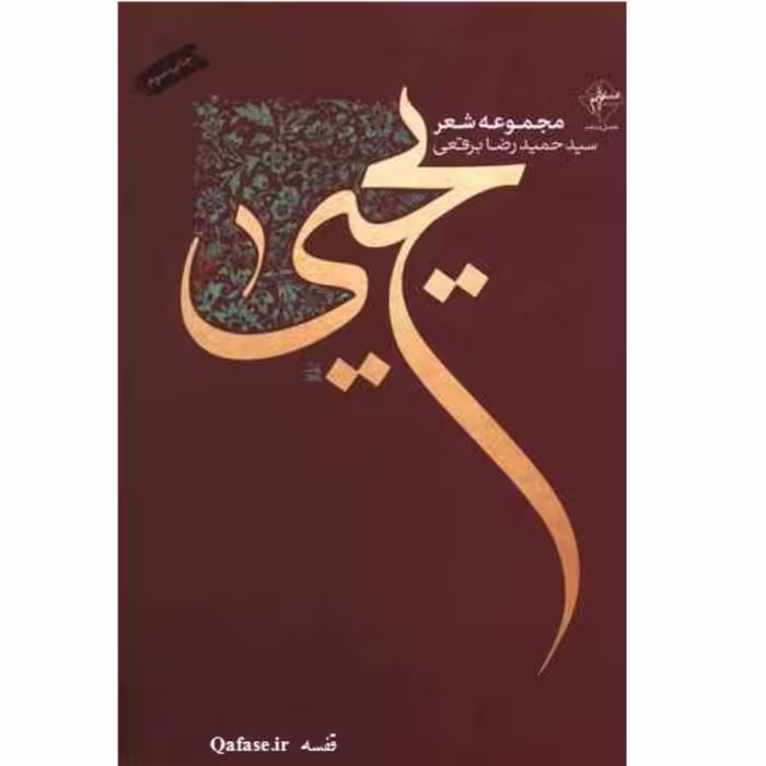 کتاب مجموعه شعر یحیی اشعار سید حمیدرضا برقعی انتشارات فصل پنجم