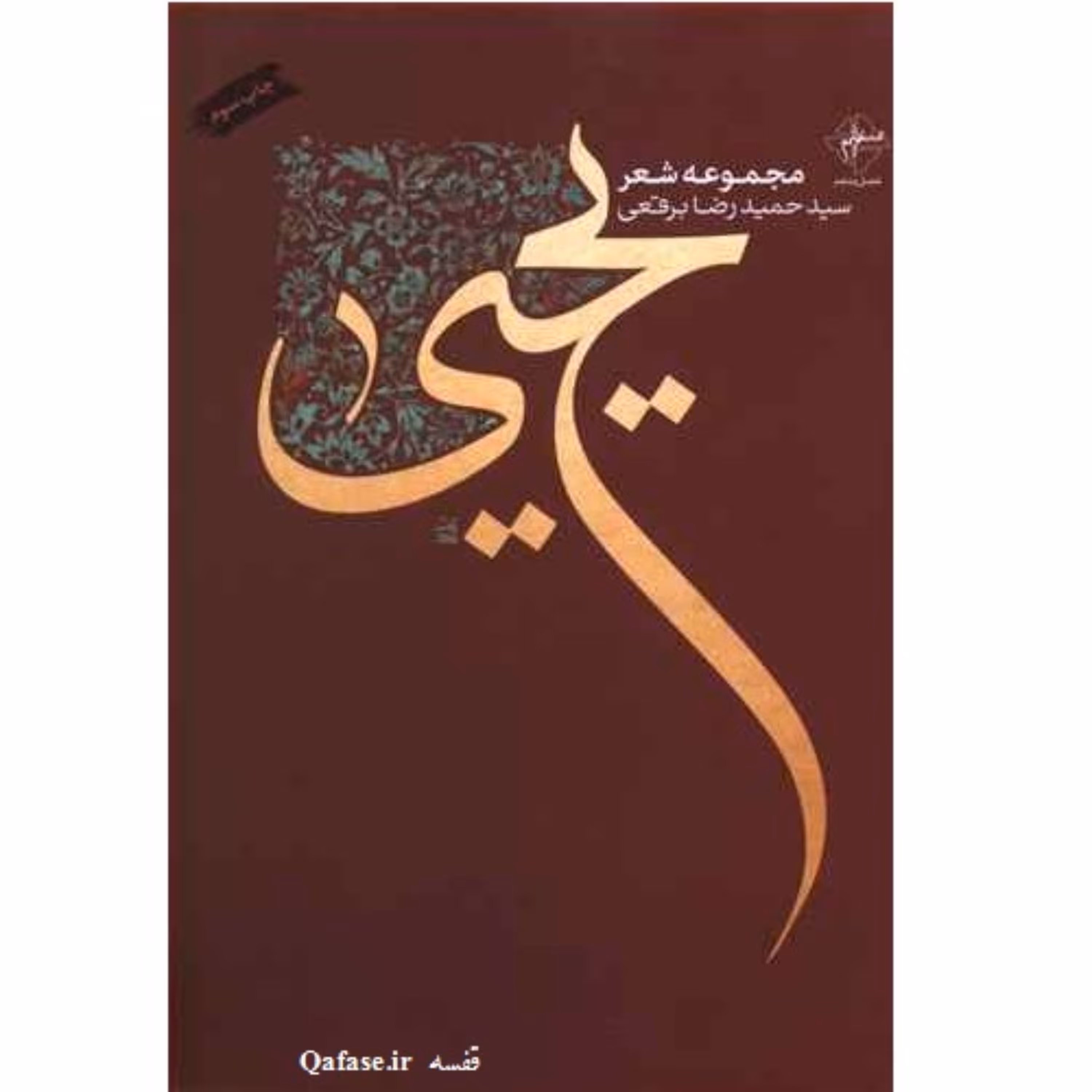 کتاب مجموعه شعر یحیی اشعار سید حمیدرضا برقعی انتشارات فصل پنجم