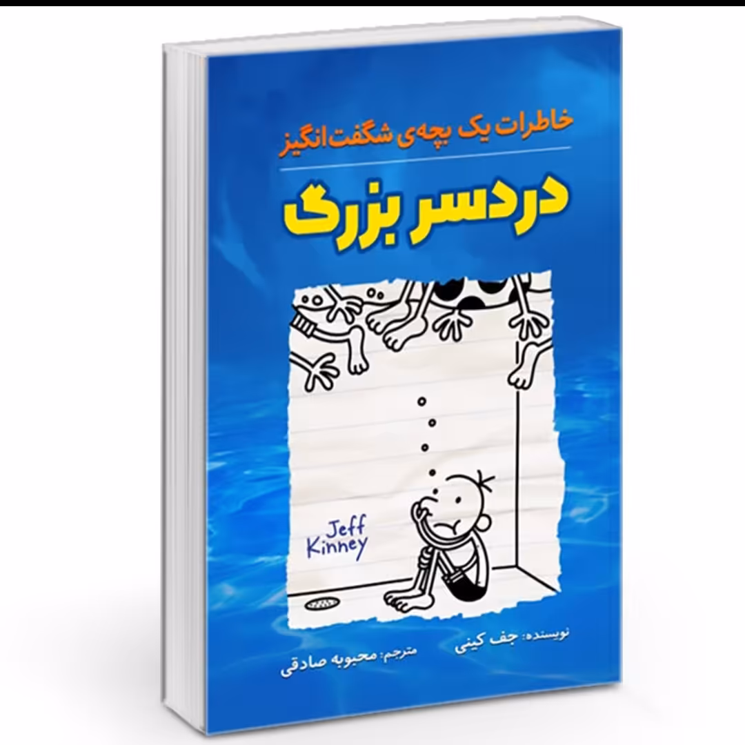 کتاب دردسر بزرگ (خاطرات یک بچه شگفت انگیز)اثر جف کینی ترجمه محبوبه صادقی