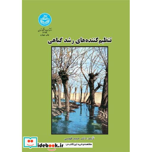 کتاب تنظیم کننده های رشد گیاهی 2369 اثر حمید فهیمی