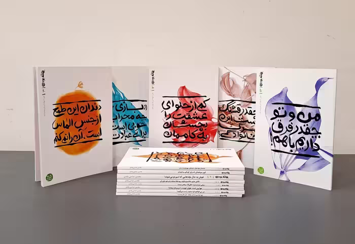 مجموعه بهانه بودن (سیزده جلدی)