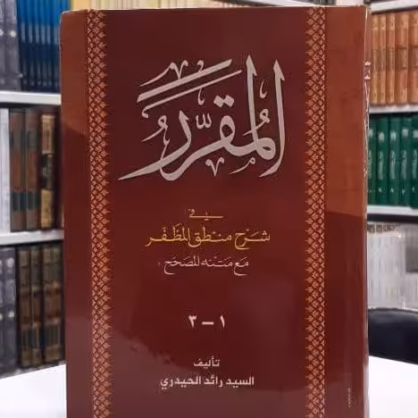 کتاب المقرر فی شرح منطق المظفر اثر السید رائد الحیدری