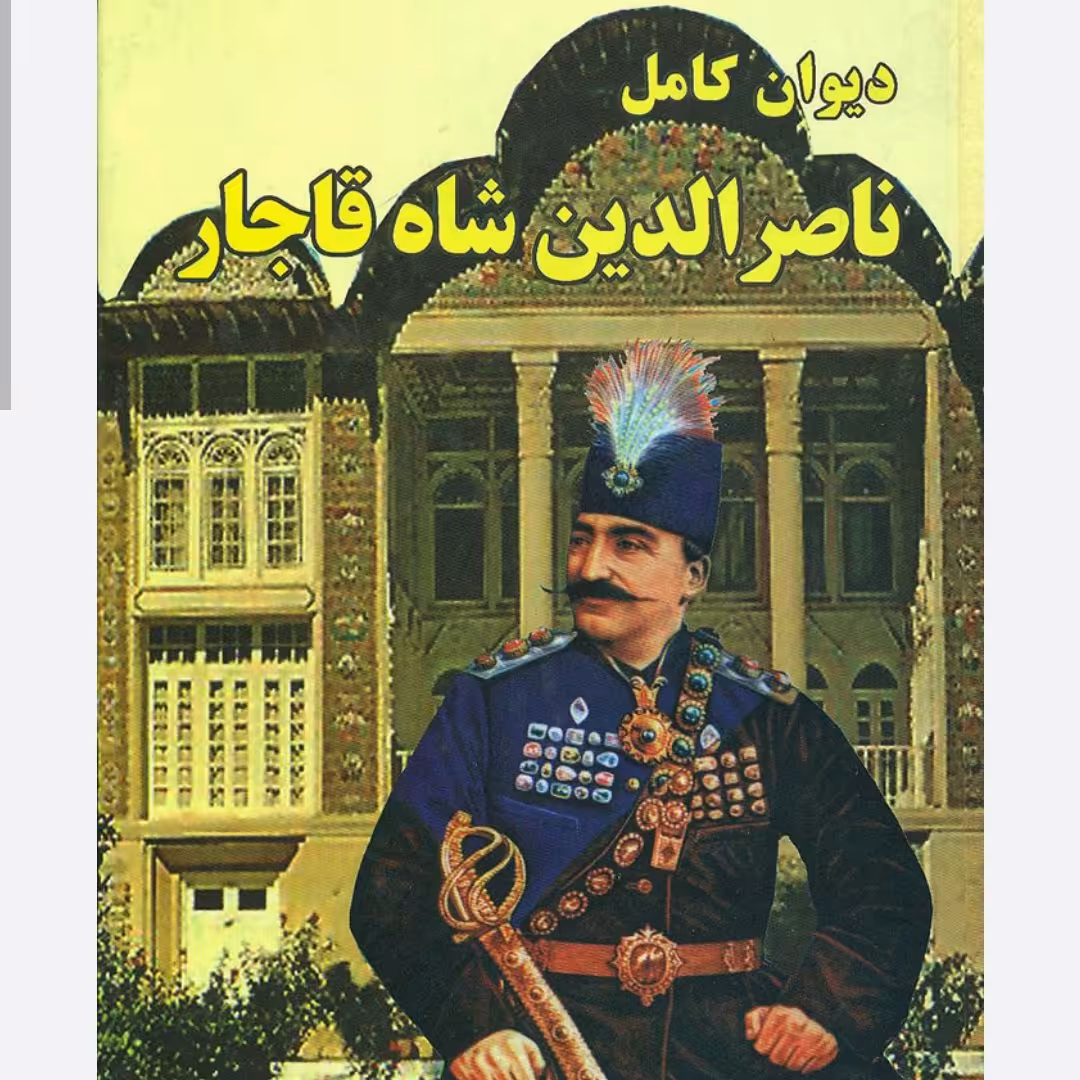 دیوان کامل اشعار ناصرالدین شاه قاجار