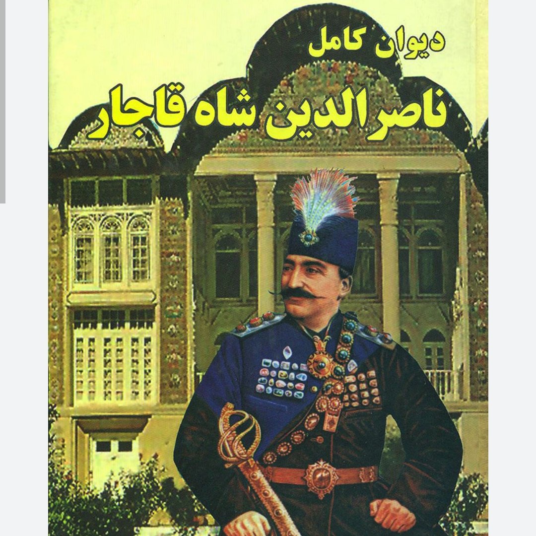 دیوان کامل اشعار ناصرالدین شاه قاجار