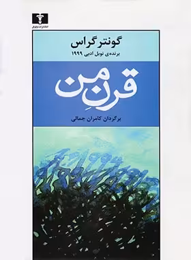 قرن من - اثر گونتر گراس - انتشارات نیلوفر | چی بخونم