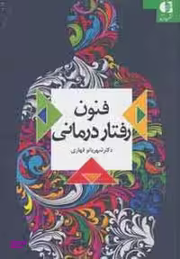کتاب فنون رفتار درمانی اثر شهربانو قهاری انتشارات دانژه