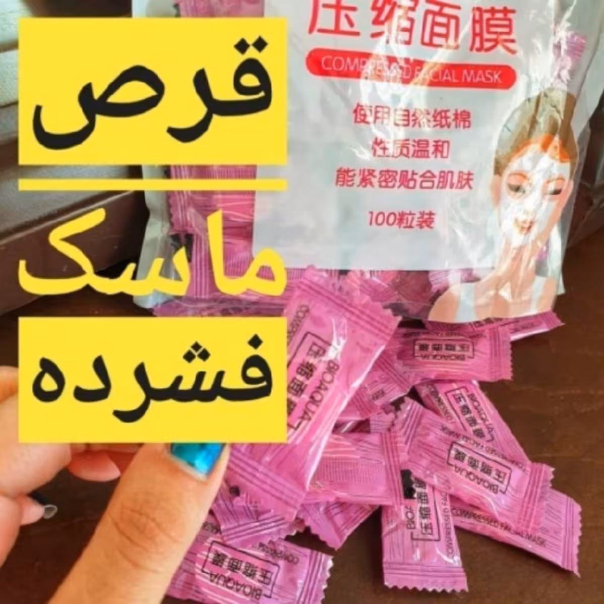 قرص ماسک بیوآکوا ( محصولات پوستی سانیا )