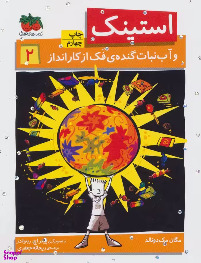 کتاب استینک 2 (آب نبات گنده ی فک از کارانداز) اثر مگان مک‌دونالد نشر افق