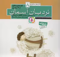 کتاب قصه های منظوم از 14 معصوم 8نردبان آسمان امام جعفرصادق ع