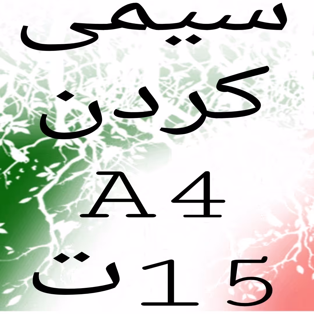 سیمی کردن