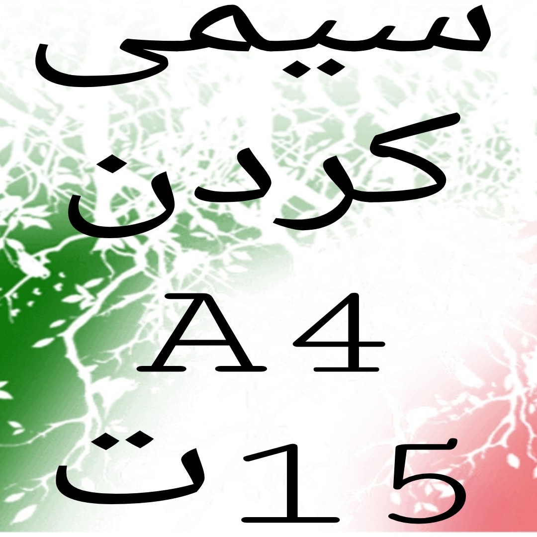 سیمی کردن