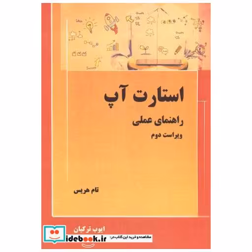 کتاب استارت آپ راهنمای عملی اثر تام هریس
