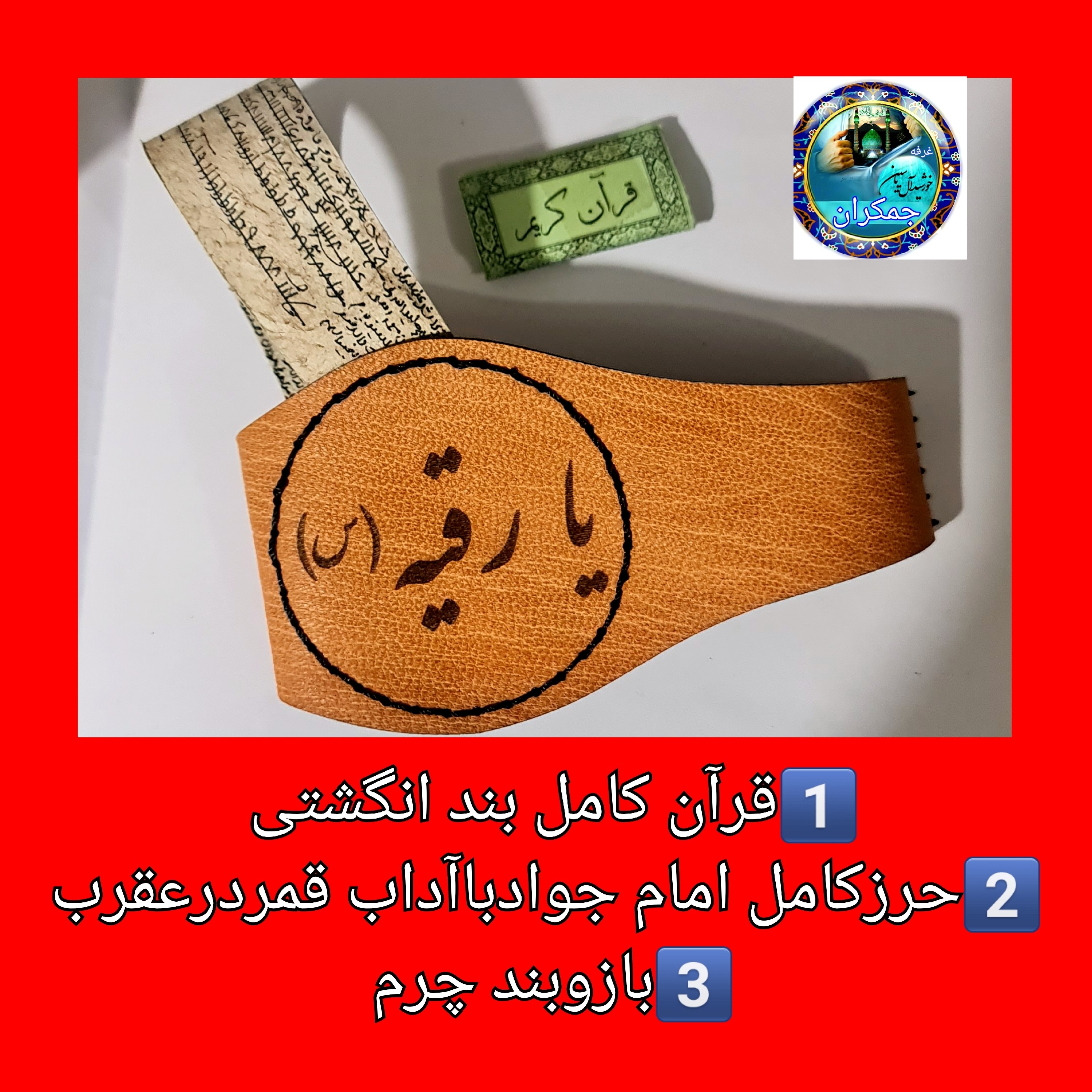 حرز کامل امام جواد روی پوست آهو با رعایت آداب قمر در عقرب قرآن کریم بند انگشتی کوچک ترین قران بند انگشتی ( دعا اذکار