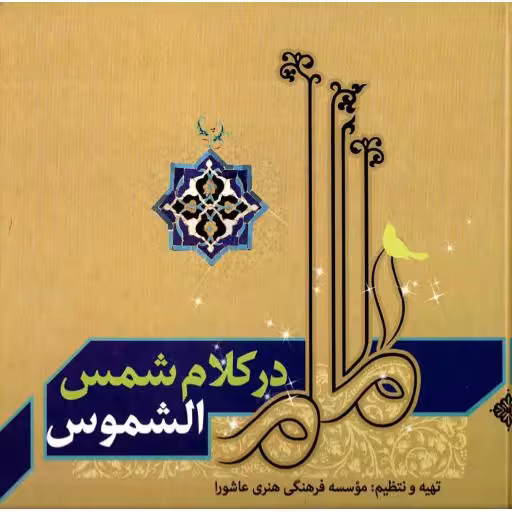 امام در کلام شمس الشموس