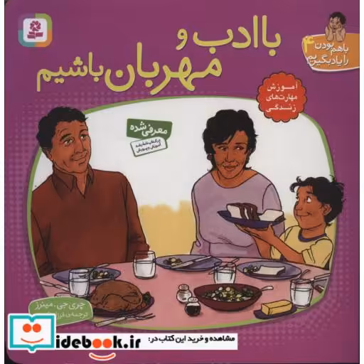 کتاب با هم بودن را یاد بگیریم 4 (با ادب و مهربان باشیم) اثر چری جی.مینرز