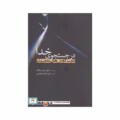 کتاب در جستجوی خدا