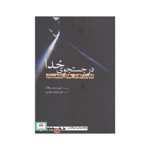 کتاب در جستجوی خدا